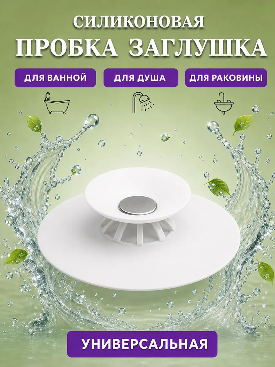 Пробка заглушка для слива ванны-раковины силиконовая