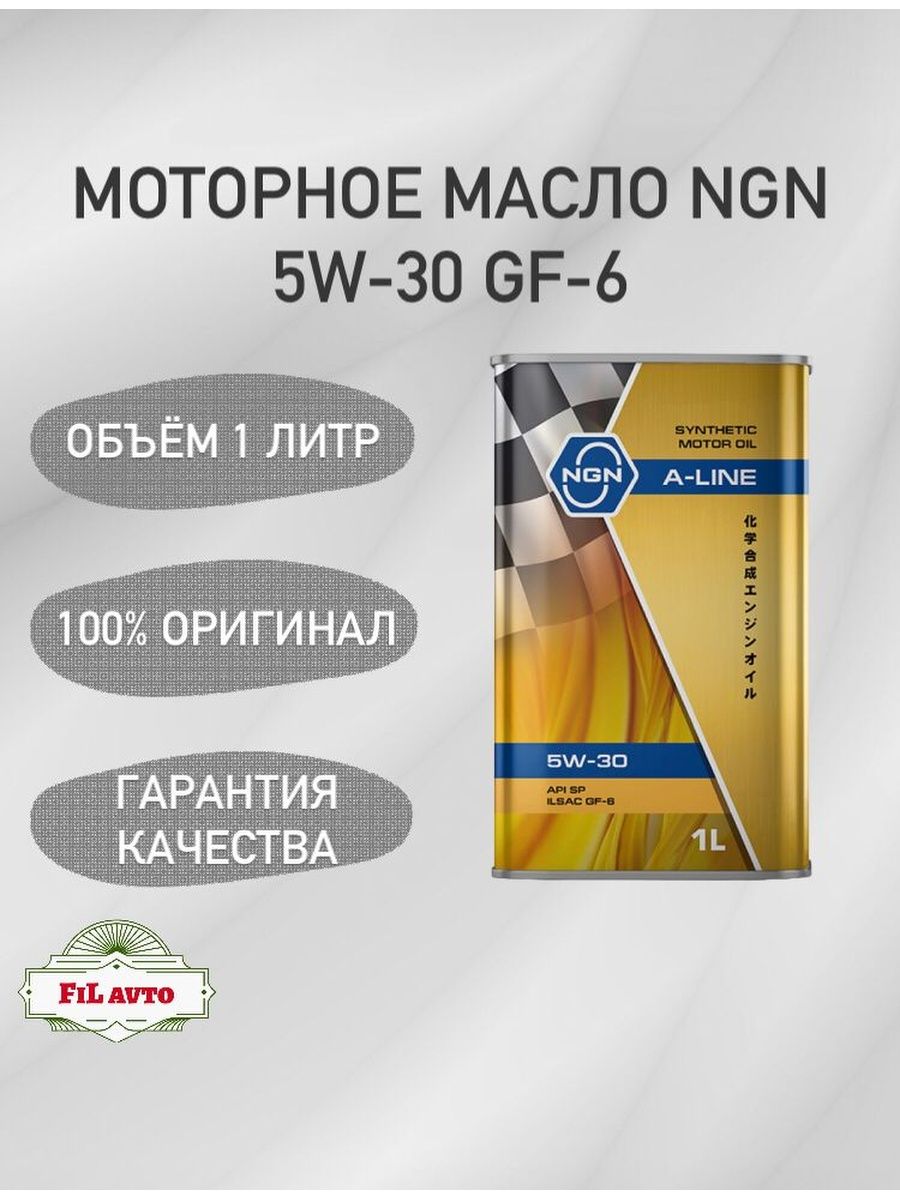 Ngn a line. NGN A-line psf цвет. Масло трансмиссионное a-line ATF NGN матик с допуск. V182575120.