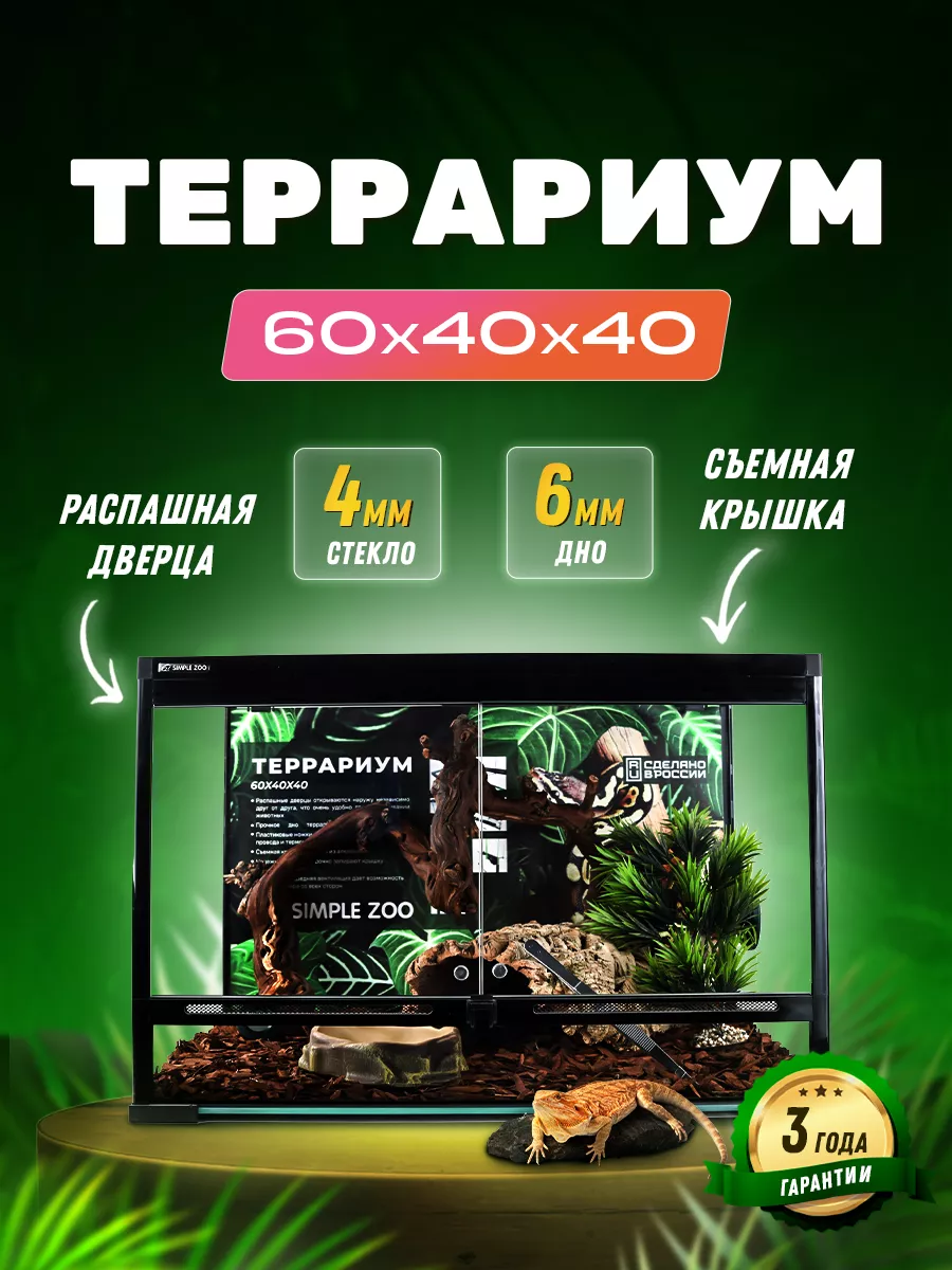 Террариум для рептилий черепах ящериц пауков змей Simple Zoo Simple Zoo  167378937 купить за 13 135 ₽ в интернет-магазине Wildberries