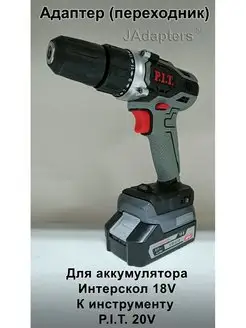 Адаптер для Интерскол 18V - P.I.T. 20V JAdapters 167379306 купить за 2 380 ₽ в интернет-магазине Wildberries