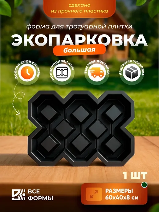 Все Формы Форма для тротуарной плитки Эко парковка, вариант