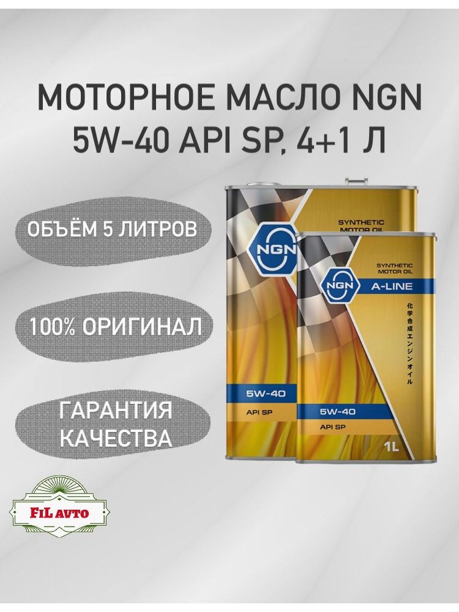 Ngn a line 5w30. Моторное масло NGN A-line 5w-40. NGN моторное масло NGN A-line 5w-30 синтетическое 1 л. Масло моторное NGN A-line SP 5w-30 gf-6.