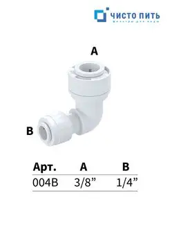 Фитинг угловой коннектор для фильтра воды ЧИСТО ПИТЬ 167380186 купить за 191 ₽ в интернет-магазине Wildberries