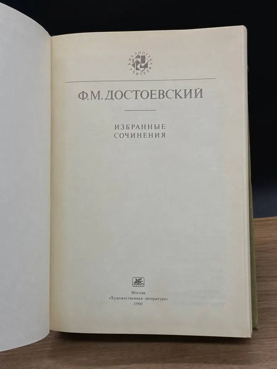 Ф. М. Достоевский. Избранные сочинения Художественная Литература 167380302  купить за 200 ₽ в интернет-магазине Wildberries