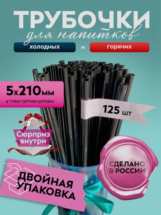 кпс Трубочки для коктейлей и напитков черные прямые, черный