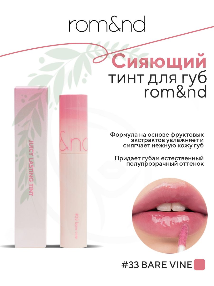 Сияющий тинт для губ JUICY LASTING TINT #33 BARE VINE ROM&ND 167380805  купить в интернет-магазине Wildberries