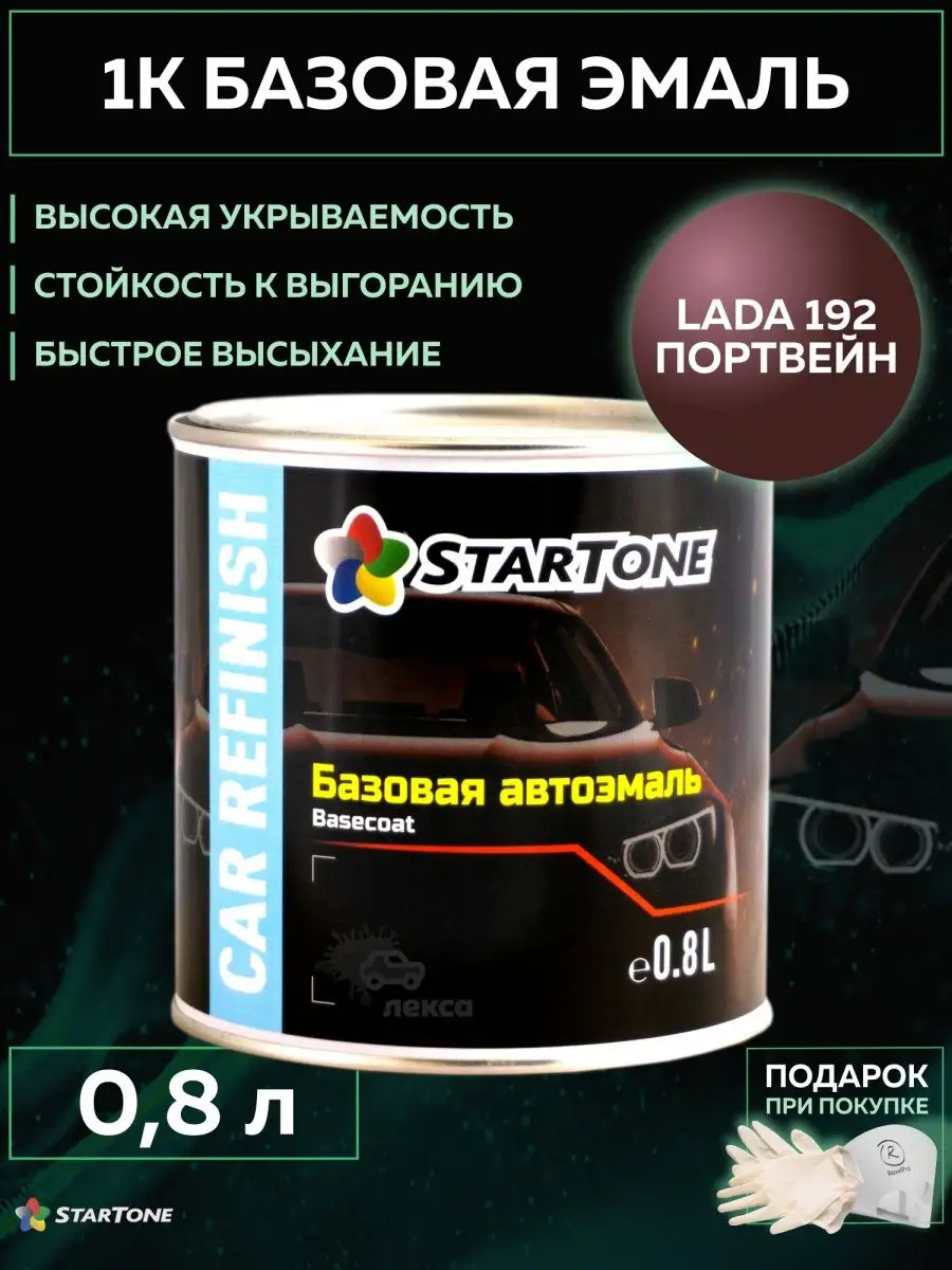 Эмаль базовая Lada 192 Портвейн готовая краска 0,8л StartOne 167381378  купить за 1 784 ₽ в интернет-магазине Wildberries