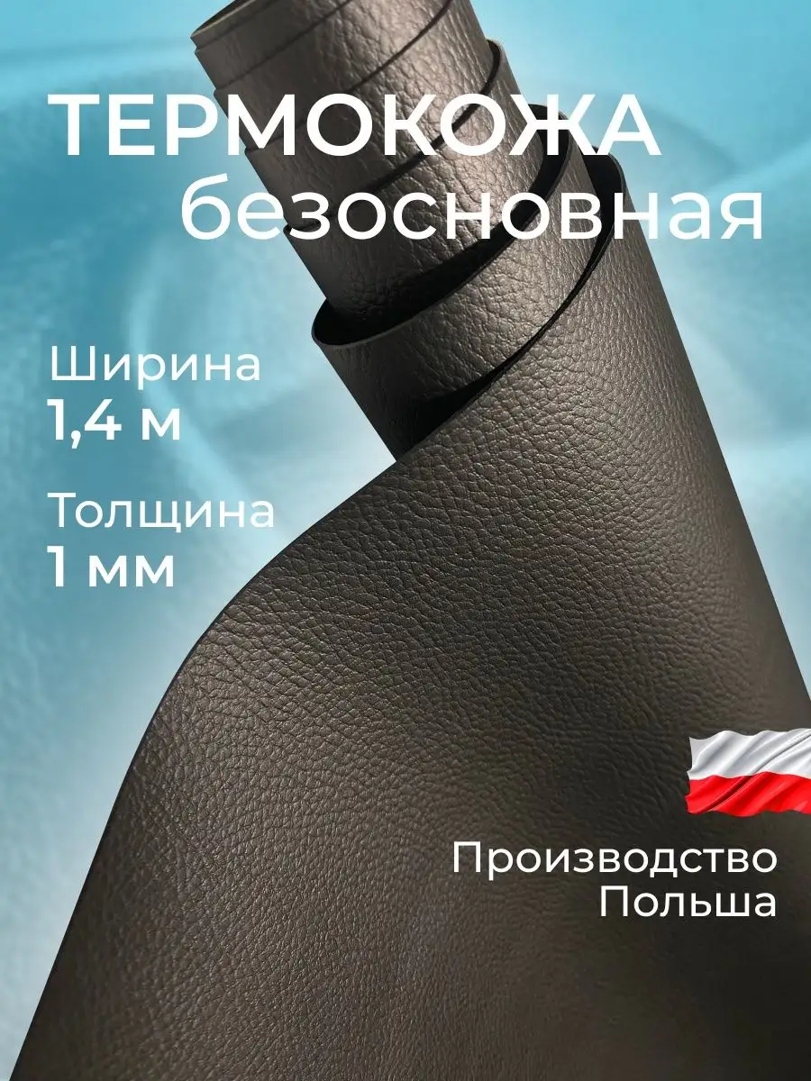 Термокожа черная PVC 140х50 плотная PVC 167381501 купить за 813 ₽ в  интернет-магазине Wildberries