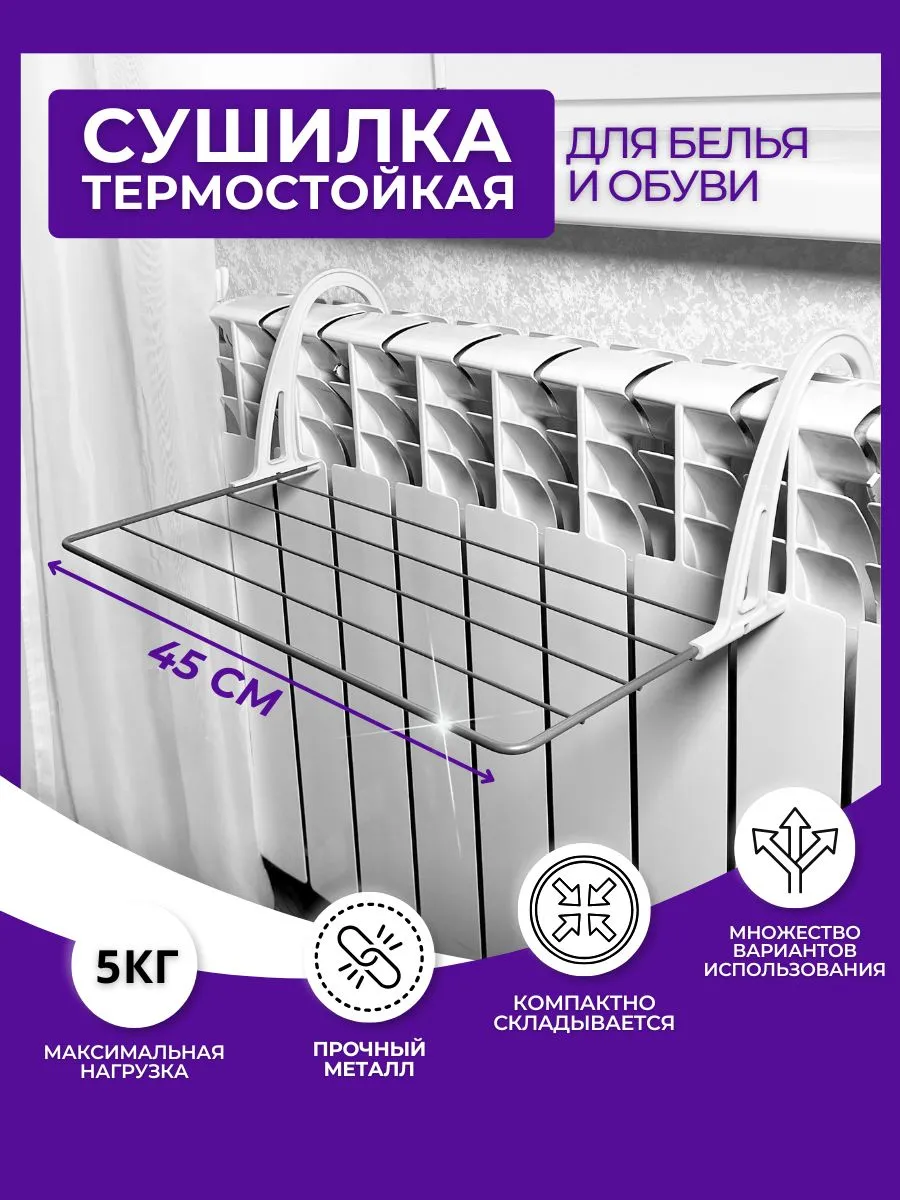 Сушилка на батарею...
