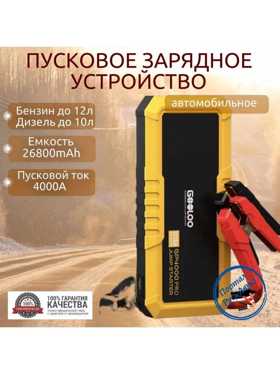 Пуско-зарядное устройство портативное Gooloo 26800mAh 4000A. 167382944  купить за 10 063 ₽ в интернет-магазине Wildberries