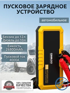 Пуско-зарядное устройство портативное 26800mAh 4000A. 167382944 купить за 11 413 ₽ в интернет-магазине Wildberries