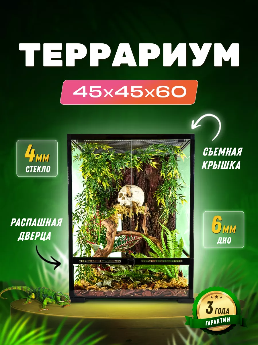 Террариум для рептилий...