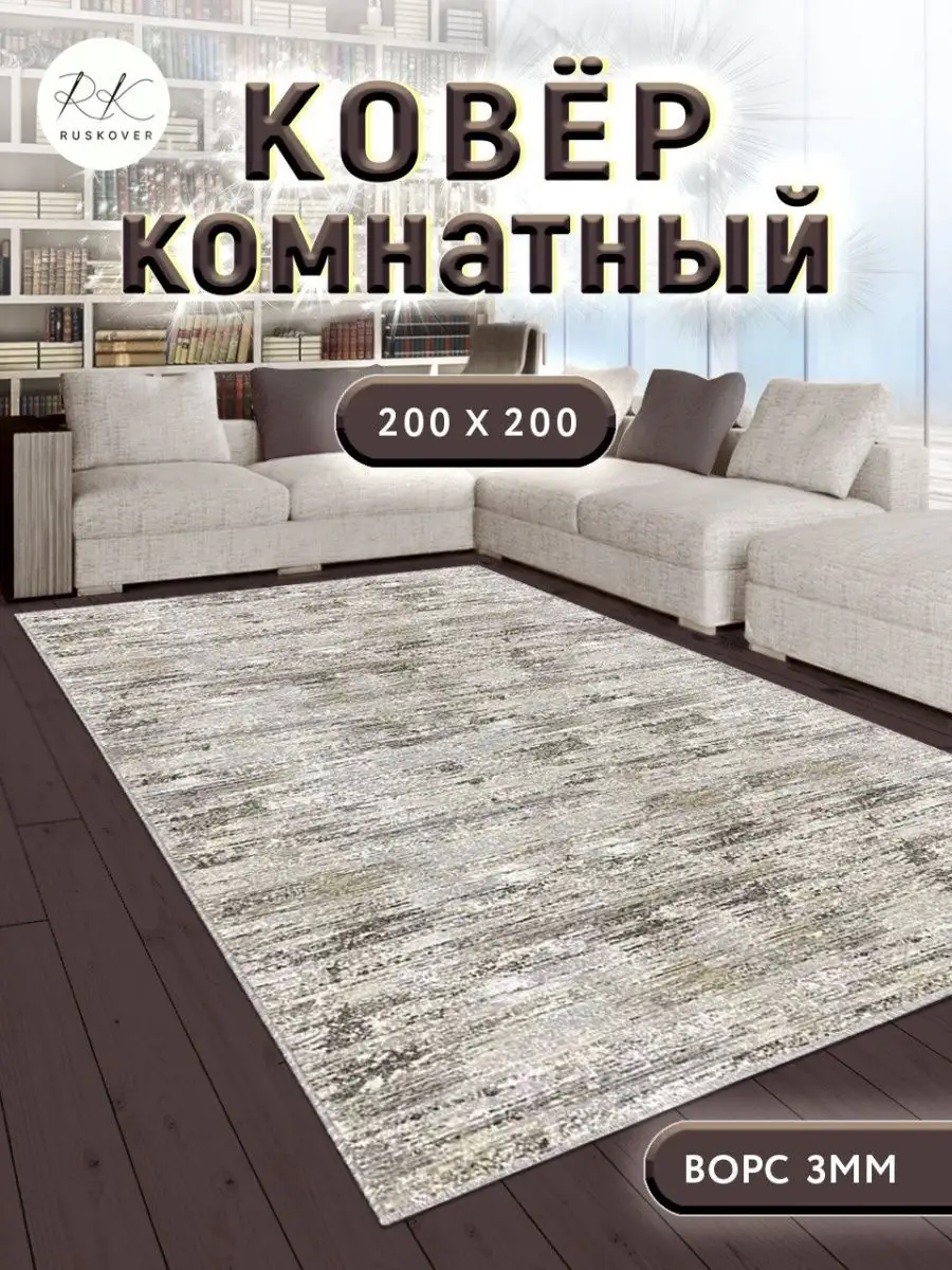 Ковер комнатный 200х200 см...