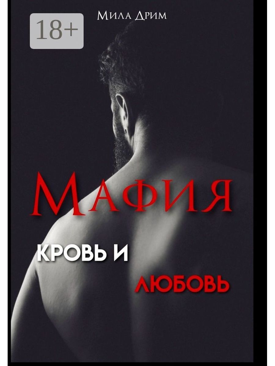 Мафия. Кровь и любовь Ridero 167442710 купить за 778 ₽ в интернет-магазине  Wildberries