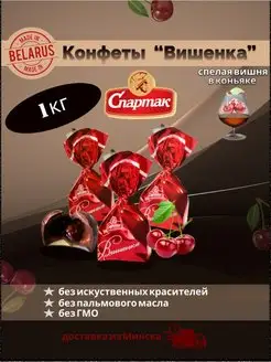 Конфеты шоколадные Вишенка в коньяке КФ Спартак 167445972 купить за 1 366 ₽ в интернет-магазине Wildberries