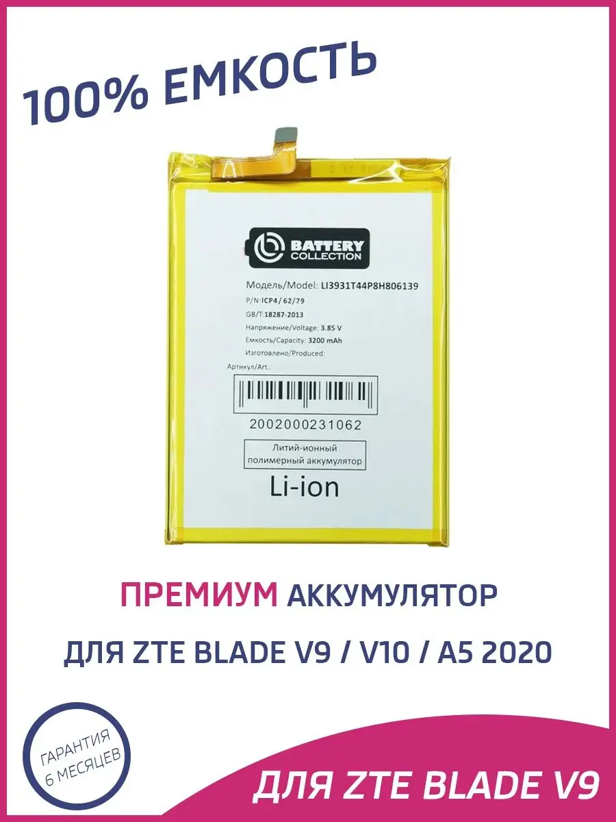 Аккумулятор для ZTE Blade V9, V10, A5 2020, A7 2019 Battery Collection  167460322 купить за 631 ₽ в интернет-магазине Wildberries