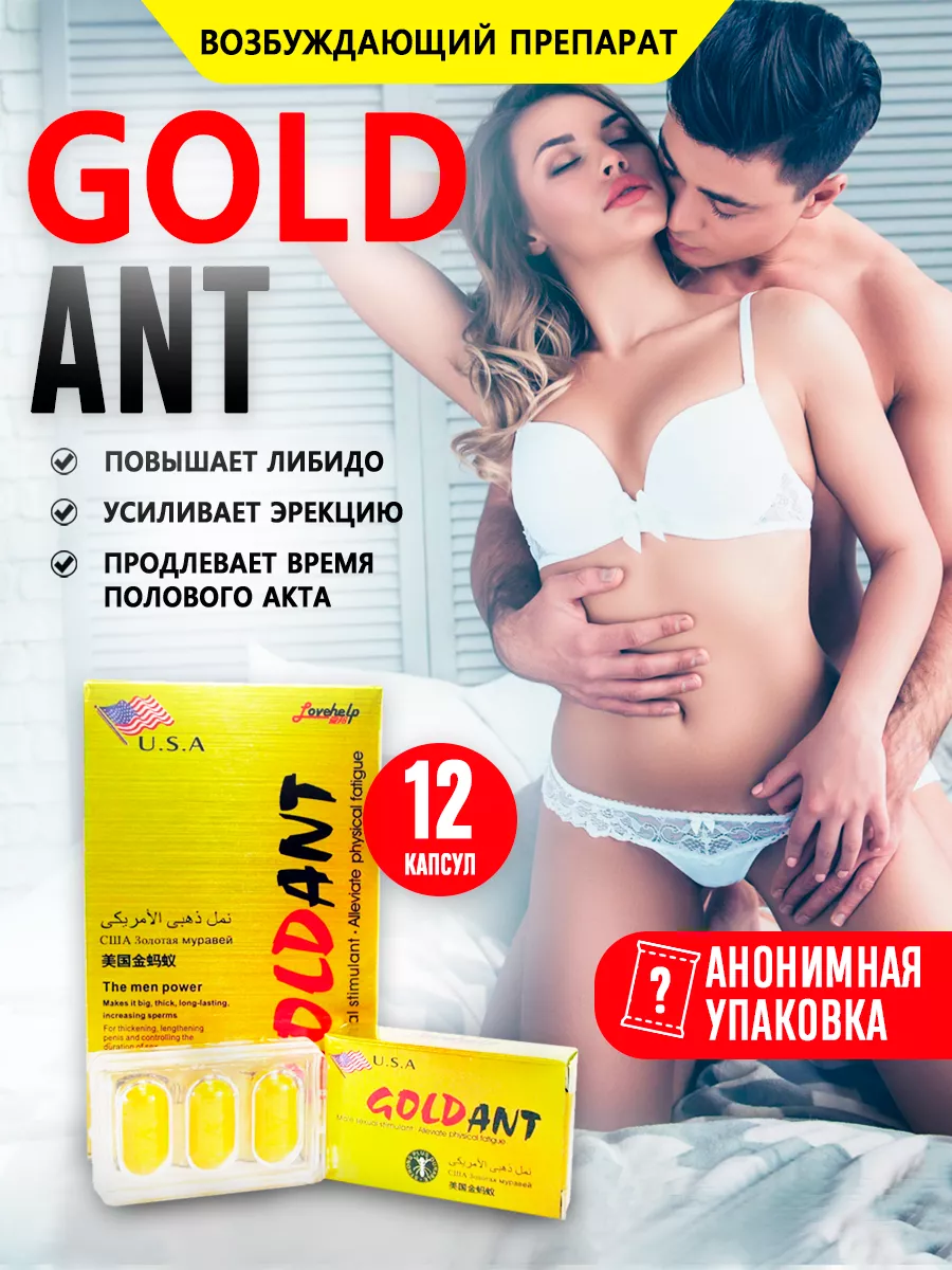 Золотой Муравей Gold Ant Возбудитель афродизиак для эрекции мужская виагра,  12 капсул