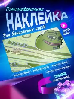 Голографическая наклейка на карту банковскую Мемы OKSTICKERS-CARD 167462483 купить за 222 ₽ в интернет-магазине Wildberries