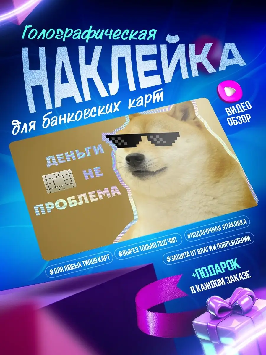 Голографическая наклейка на карту банковскую Мемы OKSTICKERS-CARD 167462517  купить за 192 ₽ в интернет-магазине Wildberries