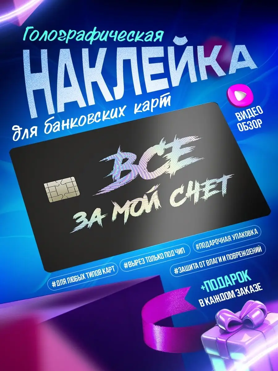 Голографическая наклейка на карту банковскую Мемы OKSTICKERS-CARD 167462525  купить за 198 ₽ в интернет-магазине Wildberries