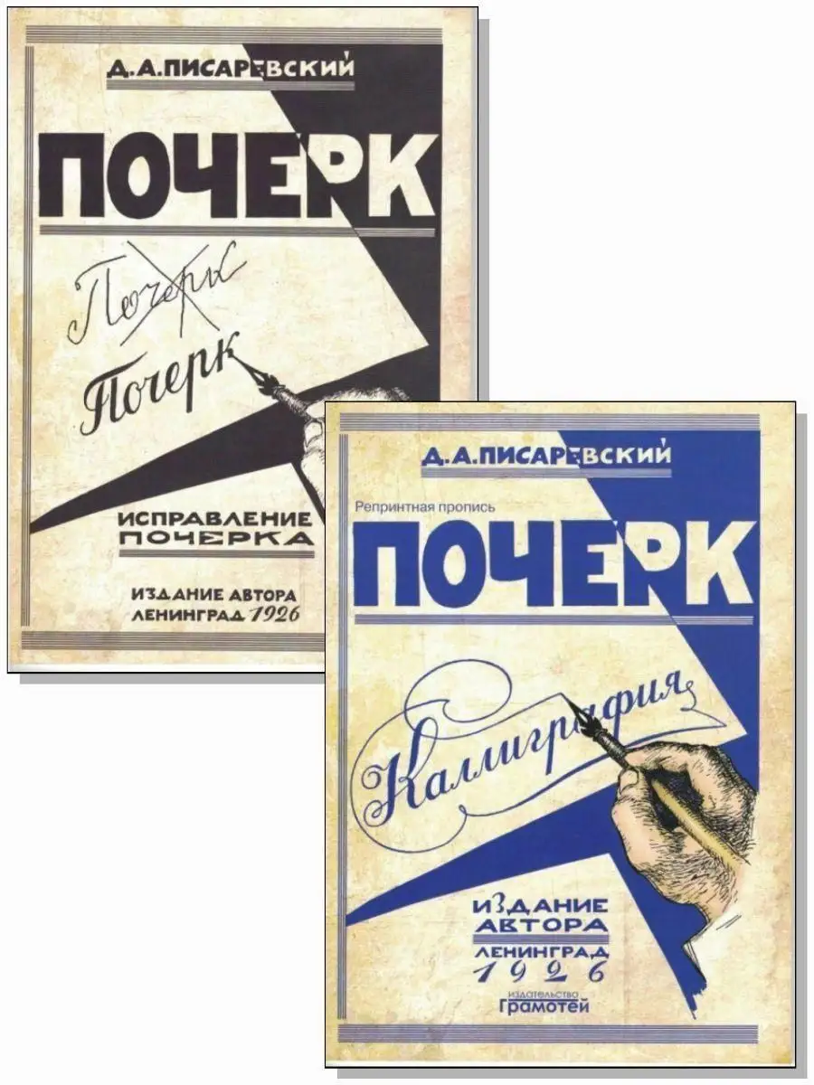 Писаревский Почерк Каллиграфия Исправление почерка Комплект
