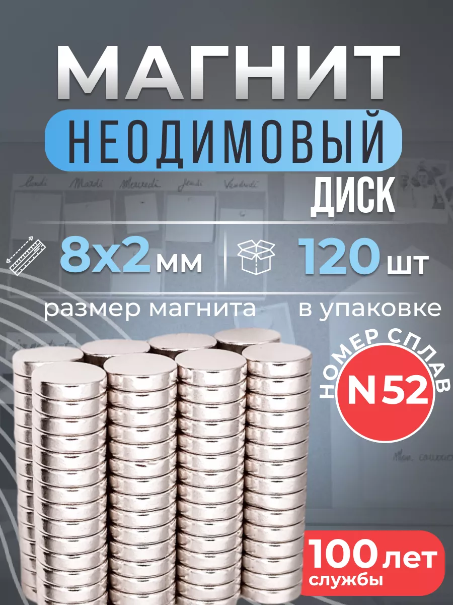 Неодимовый магнит сильный, форма диск 8х2 мм 120шт Марка N52 Торг-Ок-Груп  167462781 купить за 542 ₽ в интернет-магазине Wildberries