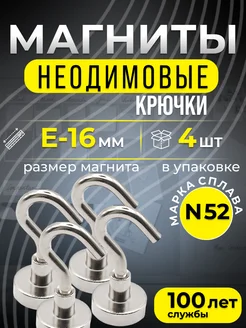 Магнитное крепление с крючком Е16 4шт Марка N45, мощные Торг-Ок-Груп 167462827 купить за 165 ₽ в интернет-магазине Wildberries