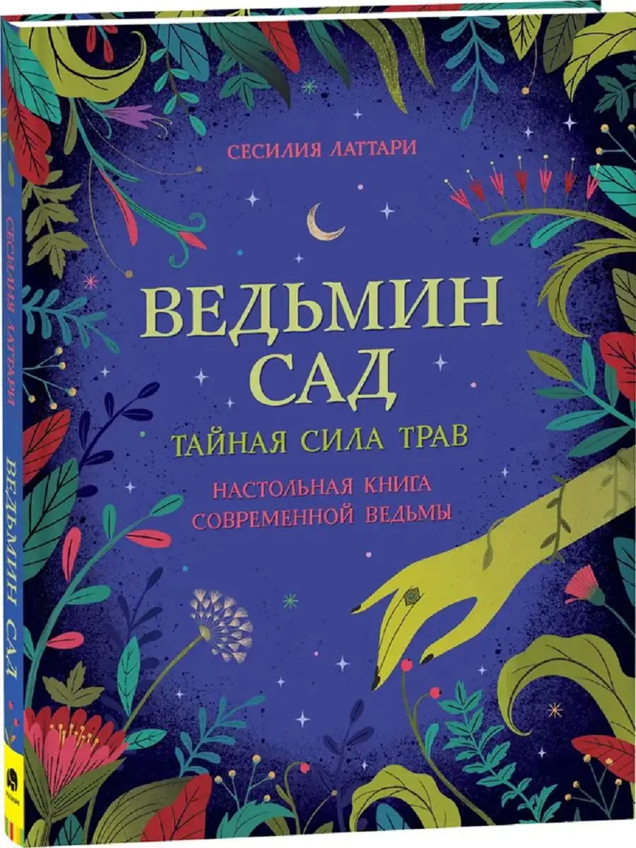 Ведьмин сад. Тайная сила трав. Настольная книга ведьмы Издательство Росмэн  167463881 купить за 921 ₽ в интернет-магазине Wildberries