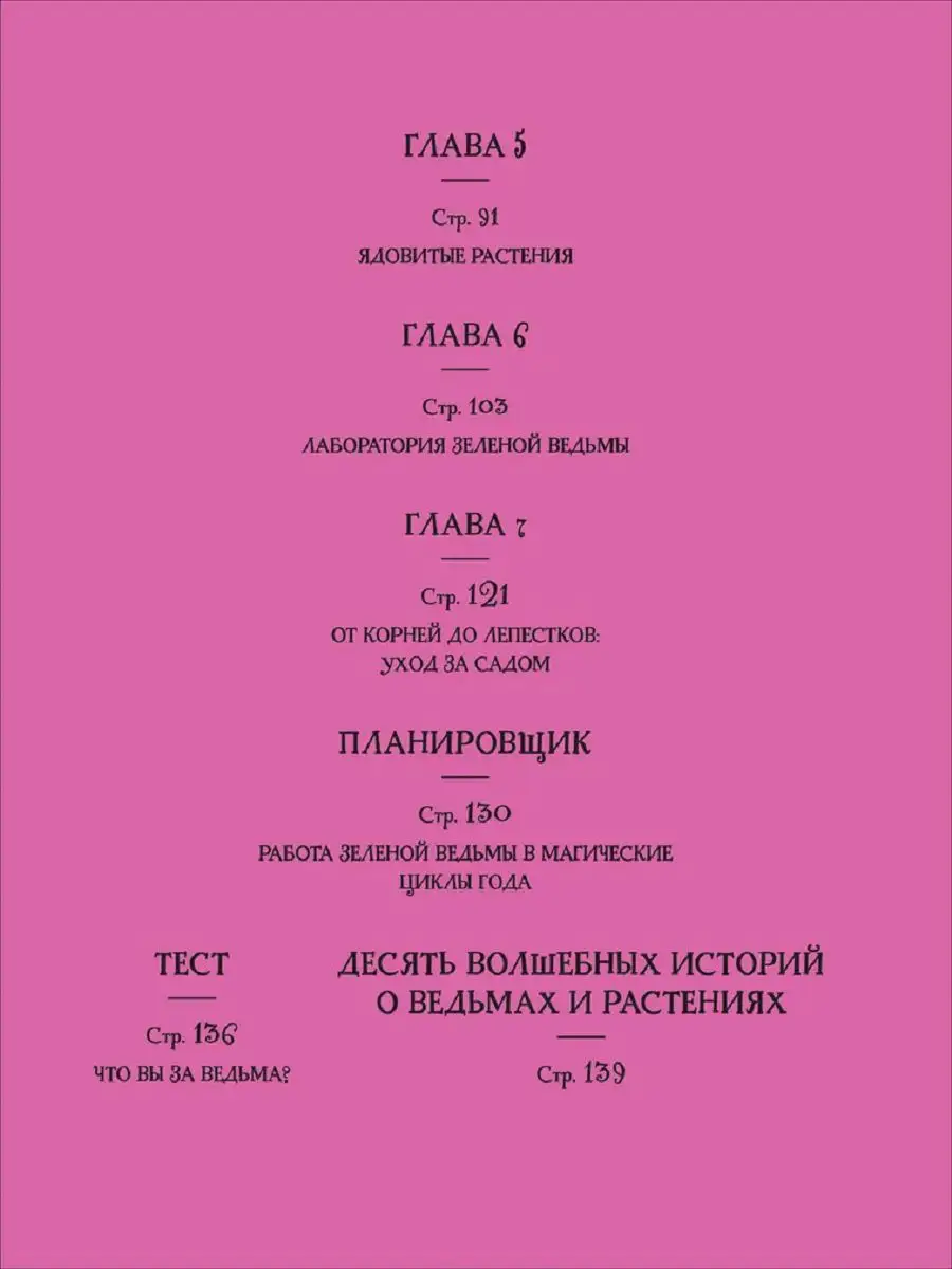 Ведьмин сад. Тайная сила трав. Настольная книга ведьмы Издательство Росмэн  167463881 купить за 873 ₽ в интернет-магазине Wildberries