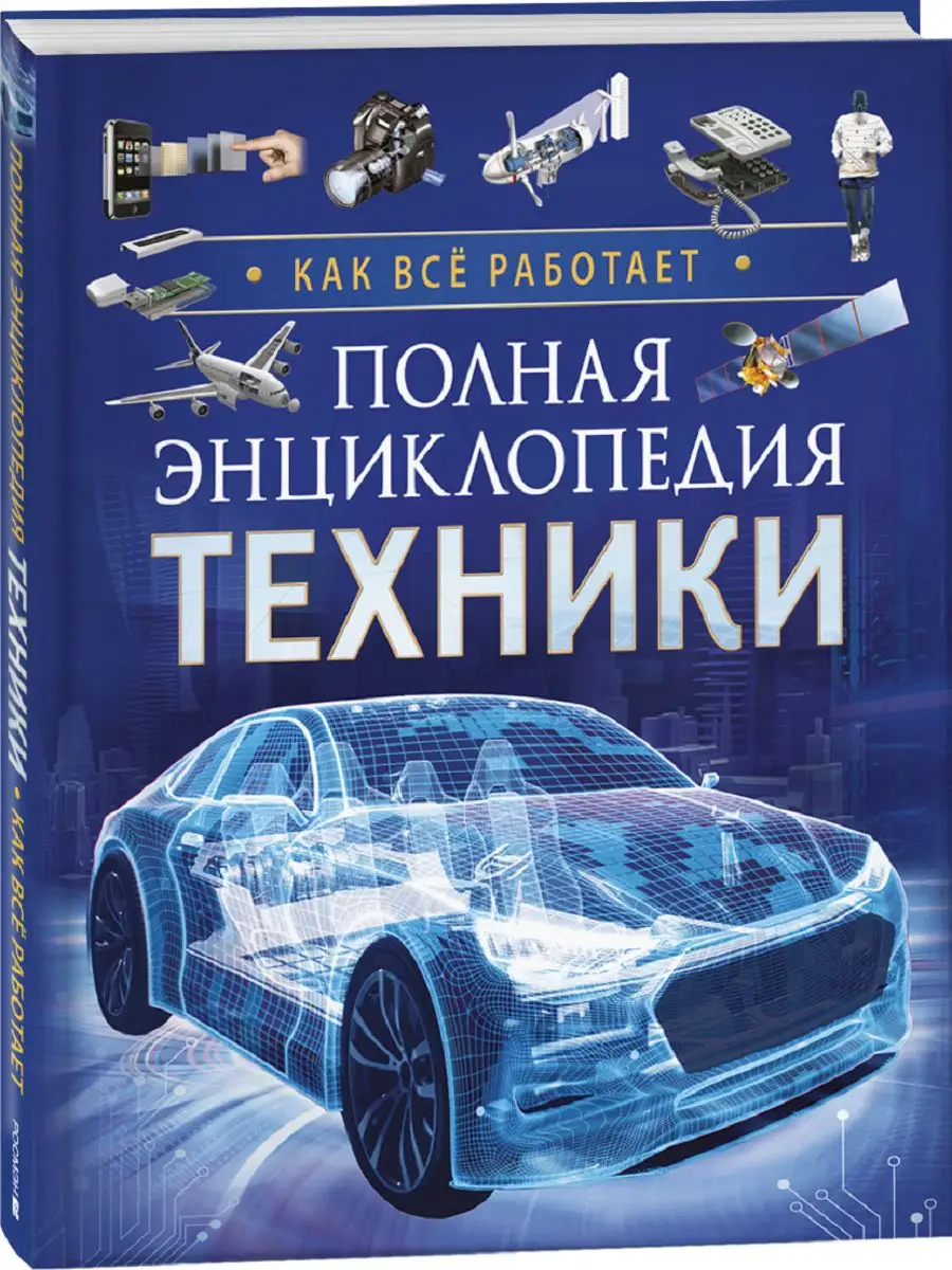 Полная энциклопедия техники. Как все работает Издательство Росмэн 167463925  купить в интернет-магазине Wildberries