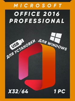 Office 2016 Professional Plus на 1 ПК USB Накопитель Microsoft 167464084 купить за 474 ₽ в интернет-магазине Wildberries