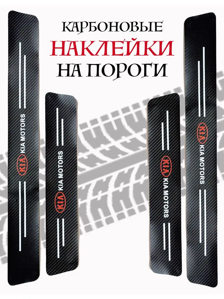 Защитная накладка на порог авто, под карбон для КИА / KIA Awengo Брелок  167464443 купить за 489 ₽ в интернет-магазине Wildberries