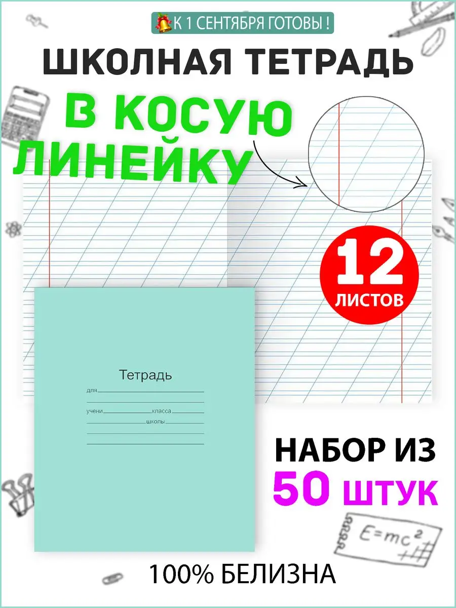 Тетрадь школьная в косую линейку 12 листов по 50 шт Классика Закажи-Дома  167465310 купить в интернет-магазине Wildberries