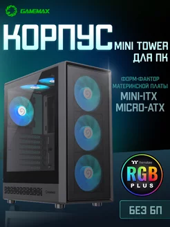 Корпус для пк игровой с подсветкой АТХ Mini Tower, черный Gamemax 167468769 купить за 5 329 ₽ в интернет-магазине Wildberries