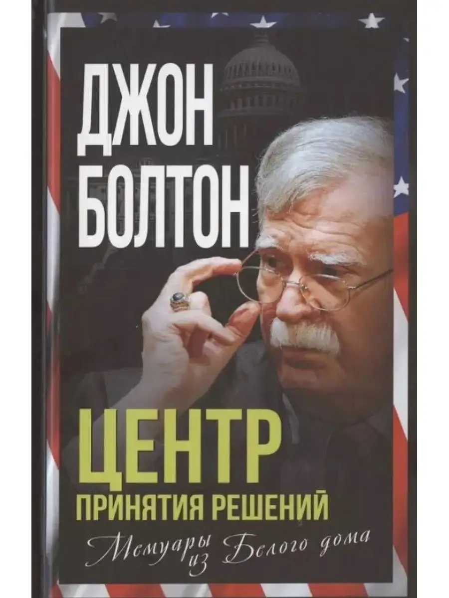 Центр принятия решений. Мемуары из Белого дома. РОДИНА 167469011 купить за  788 ₽ в интернет-магазине Wildberries