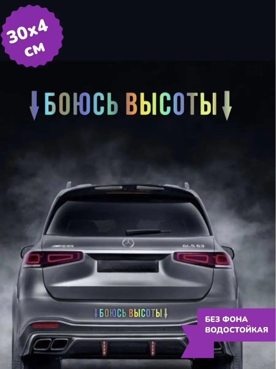 Наклейка на авто ХРОМ БОЮСЬ ВЫСОТЫ 30Х4 см Top Sticker 167472506 купить за  692 ₽ в интернет-магазине Wildberries