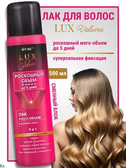 Лак для укладки волос LUX VOLUME сменный блок Витэкс 167473411 купить за 397 ₽ в интернет-магазине Wildberries