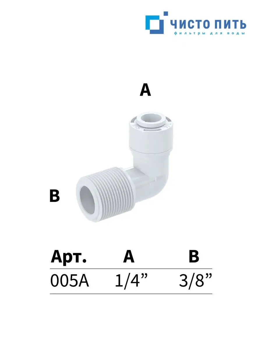 Фитинг угловой для фильтра 1/4 ЧИСТО ПИТЬ 167473419 купить за 180 ₽ в  интернет-магазине Wildberries