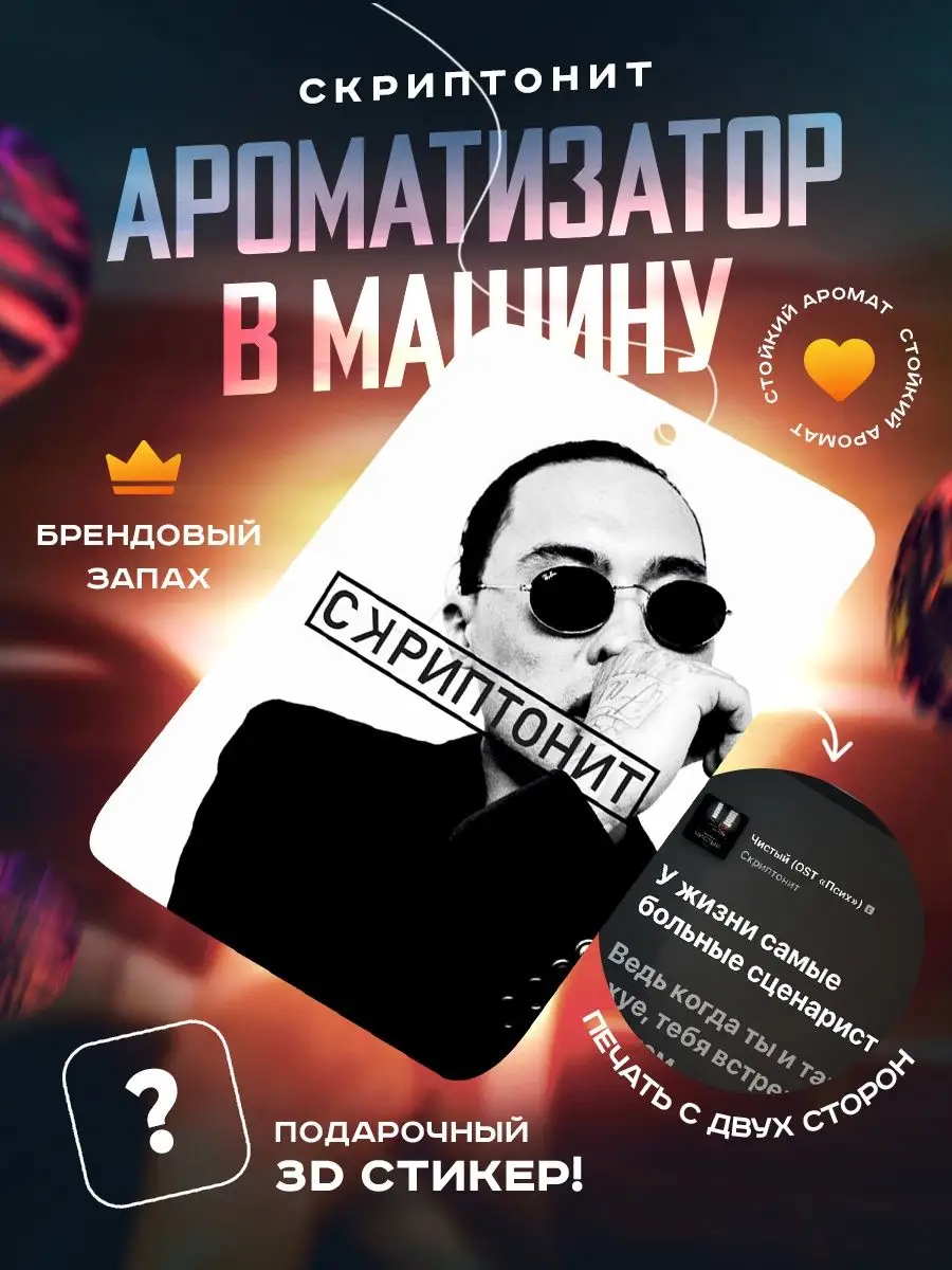 Ароматизатор в машину автомобильный картонный Скриптонит OKSTICKERS-AROMAT  167473765 купить за 184 ₽ в интернет-магазине Wildberries