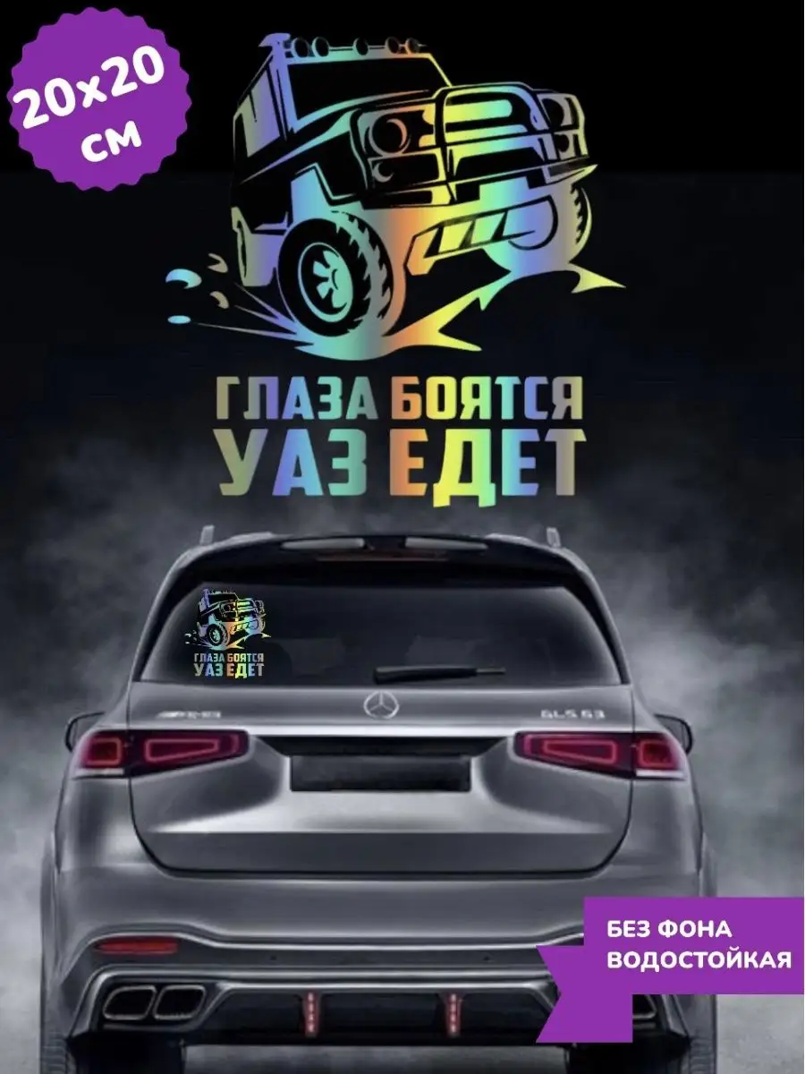 Наклейка на авто ГЛАЗА БОЯТСЯ УАЗ ЕДЕТ 20Х20 см Top Sticker 167474364 купить  за 692 ₽ в интернет-магазине Wildberries