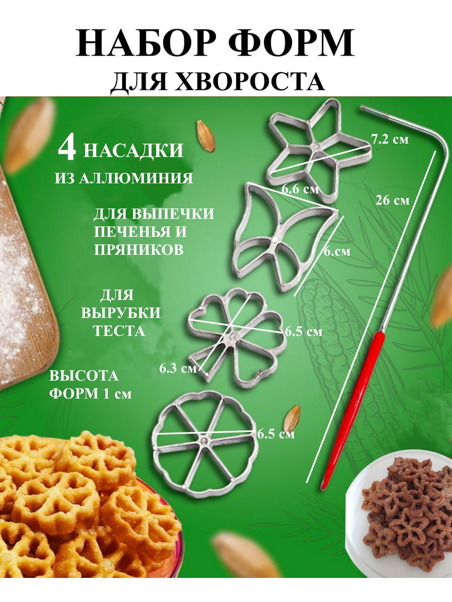 Набор форм для хвороста, трафарет кулинарный для печенья Будет сладко  167474854 купить за 445 ₽ в интернет-магазине Wildberries