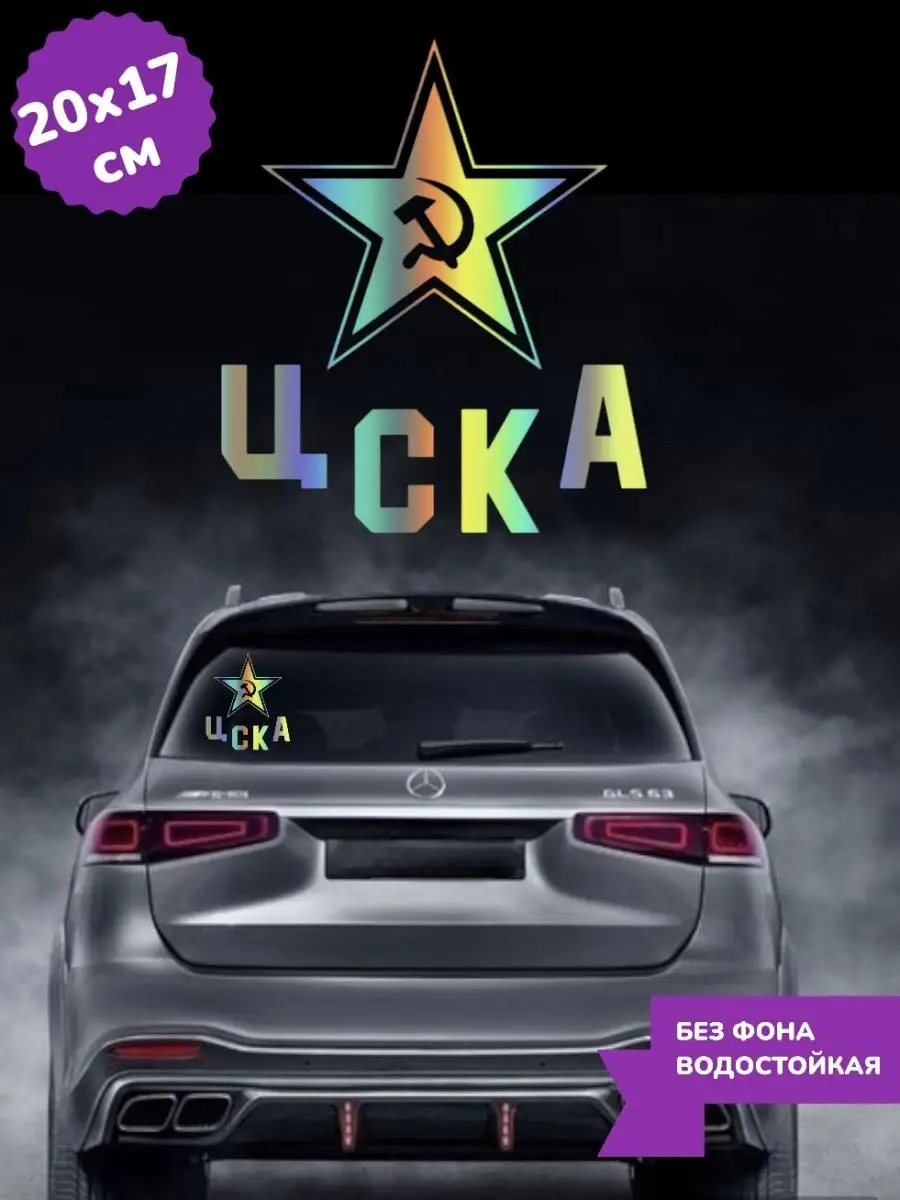 Наклейка на авто ЦСКА ЗВЕЗДА ХРОМ 20Х17 см Top Sticker 167474868 купить за  593 ₽ в интернет-магазине Wildberries