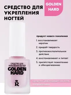 Лак для ногтей лечебный укрепляющий Golden Hard RELOUIS 167474968 купить за 279 ₽ в интернет‑магазине Wildberries