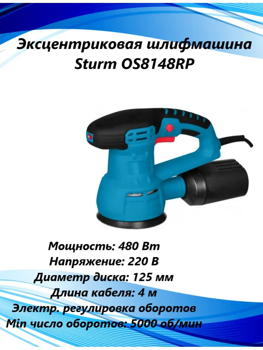 Эксцентриковая шлифовальная машина OS8148RP Sturm! 167475147 купить за 6  490 ₽ в интернет-магазине Wildberries