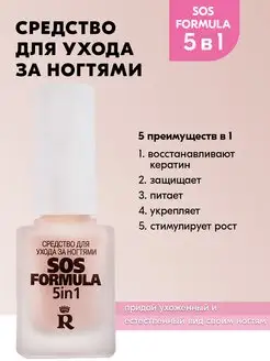 Лак для ногтей лечебный укрепляющий Sos-formula 5 in 1 RELOUIS 167476704 купить за 279 ₽ в интернет‑магазине Wildberries