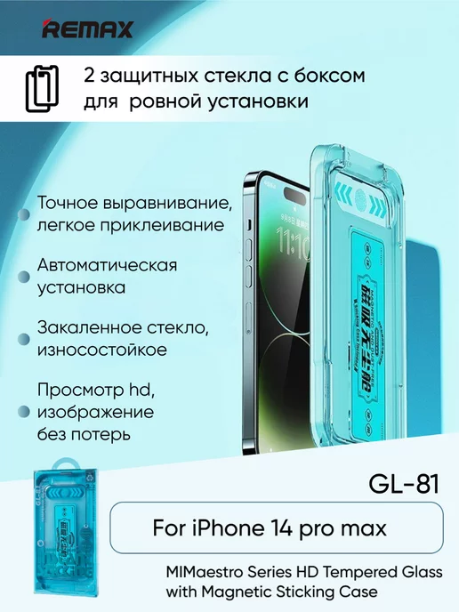 REMAX Защитное стекло GL-81 для iPhone 14 Pro Max