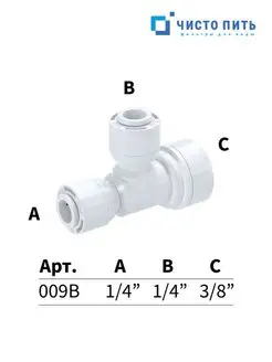 Тройник для фильтра воды ЧИСТО ПИТЬ 167483296 купить за 171 ₽ в интернет-магазине Wildberries