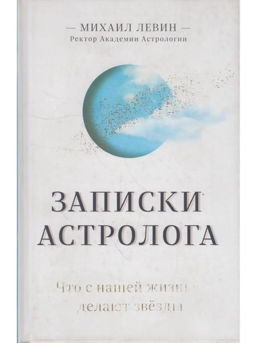 Записки астролога. Что с нашей жизнью делают звёзды Вузовская книга  167483570 купить за 1 279 ₽ в интернет-магазине Wildberries