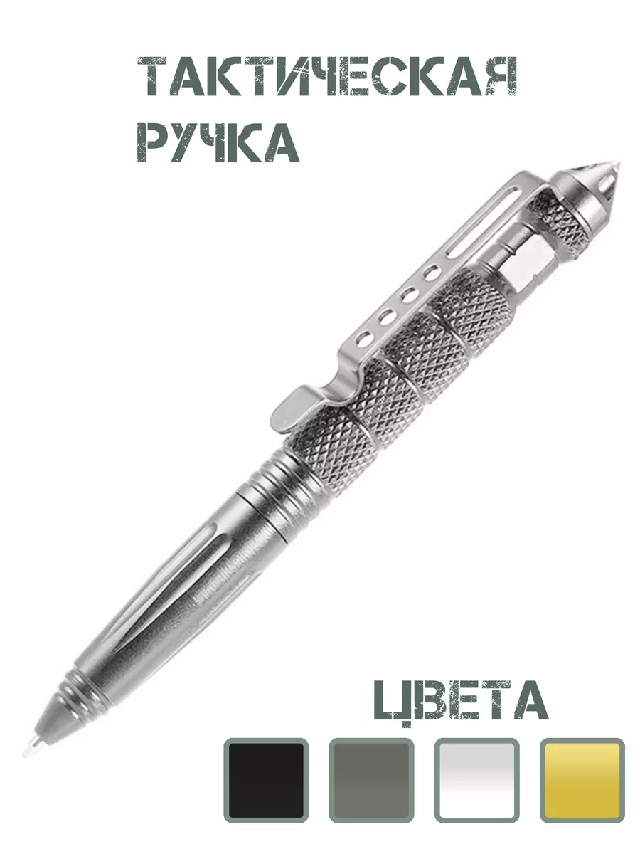 Ручка тактическая шариковая для самообороны