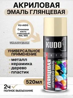 Краска аэрозольная глянцевая 1015 KUDO 167484288 купить за 390 ₽ в интернет-магазине Wildberries